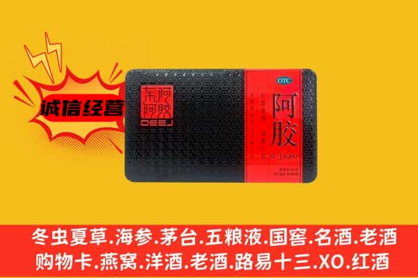 昭通大关县回收阿胶