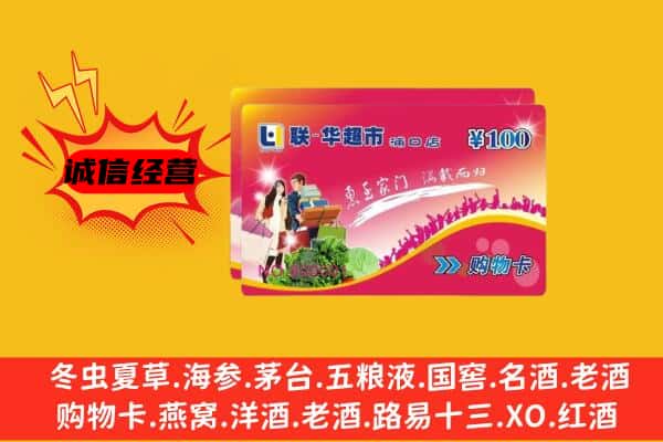 昭通大关县回收超市卡