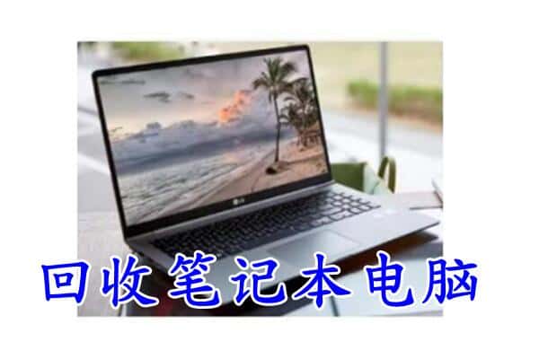 昭通大关县回收电脑