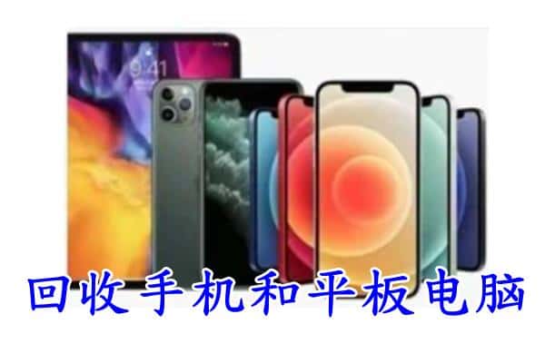 昭通大关县回收手机